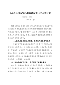 副县长党风廉政建设计划