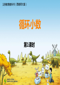 循环小数课件