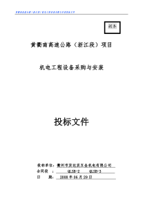 黄衢南高速公路(浙江段)投标书1