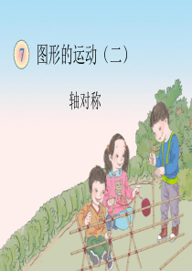 新人教版四年级下册轴对称例1