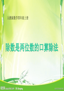 新人教版四年级数学上册《除数是两位数的口算除法》PPT课件