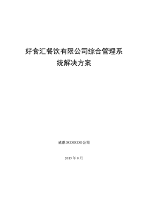 好食汇公司综合管理系统解决方案