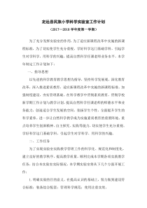 小学实验室工作计划2017—2018学年度第一学期