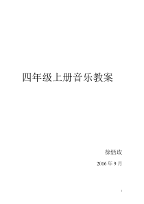 四年级上册音乐教案(全册)