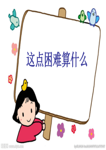 四年级上思想品德,这点困难算什么