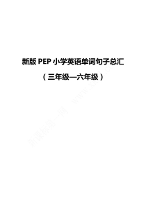 小升初必备PEP小学英语单词句子汇总(三年级-六年级)