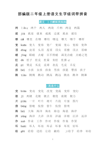 部编版二年级上册语文生字组词带拼音