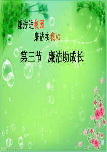 廉洁教育课件