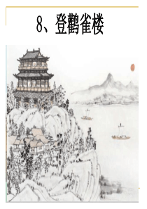 新部编人教版二年级语文上册8《登鹳雀楼》课件