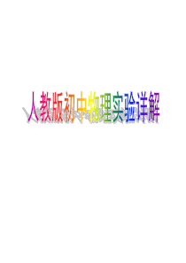 2017年人教版初中物理实验详解