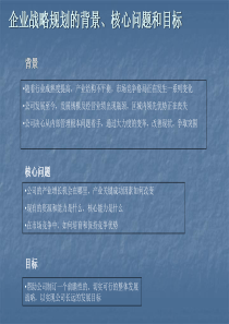 6.企业战略规划报告