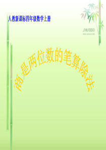 《商是两位数的笔算除法》PPT课件