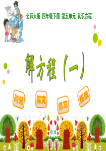 最新北师大版四年级下数学5.4《解方程(1)》ppt课件