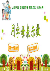 最新北师大版四年级下数学《用字母表示数》ppt课件
