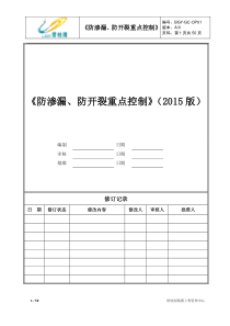 《防渗漏、防开裂重点控制》(2015版)