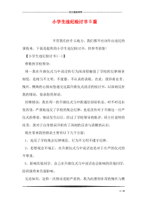 小学生违纪检讨书5篇