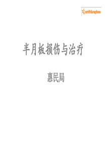 半月板损伤的治疗方法