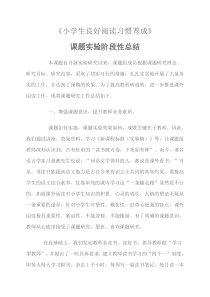 小学生阅读习惯培养课题的阶段性总结