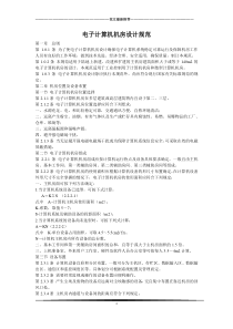 2016新编《电子计算机房设计规范》