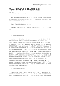 国内外利益相关者理论研究进展