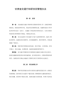 甘肃省交通厅科研项目管理办法(定稿)