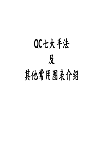 QC七大手法及其他常用图表介绍