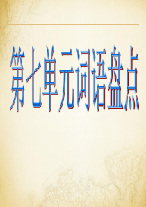 人教版小学语文六年级上册第七单元词语盘点