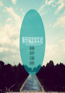 斯坦福监狱实验(1)