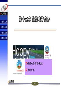 第十三章：旅游电子商务