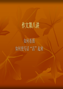 三年级作文第八讲看图与写话