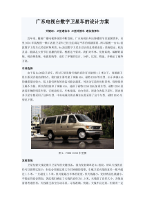 数字卫星车、卫星指挥车的设计方案