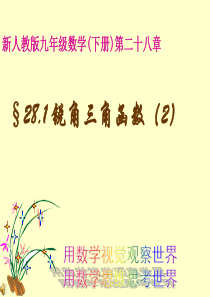 数学：28.1锐角三角函数(2)课件(人教新课标九年级下)