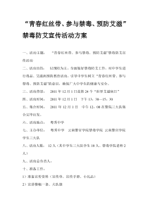 禁毒防艾宣传活动方案