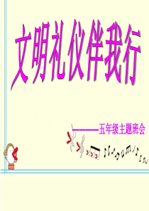 五年级文明礼仪教育主题班会课件