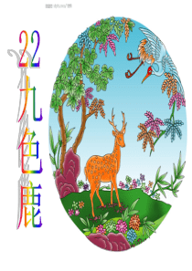 四年级语文(上)22九色鹿ppt课件(苏教版)