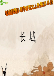 四年级语文上册 长城(二)课件 人教新课标版
