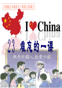 人教版五年级语文上册第七组《二十三难忘的一课》PPT课件