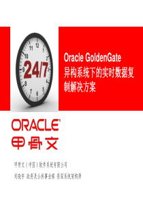 异构系统下的实时数据复制解决方案