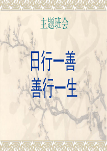 35一年级“日行一善”主题班会课件