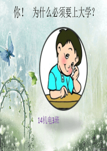 你为什么必须读大学