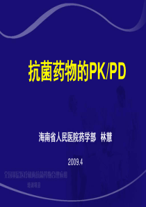 2抗菌药物PK-PD
