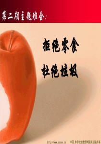 2拒绝零食主题班会