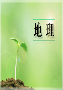 0绪言_与同学们谈地理