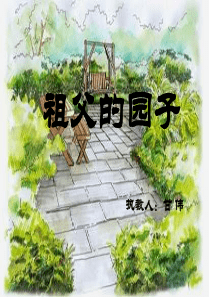 人教版语文五年级下册第7课《祖父的园子》PPT课件
