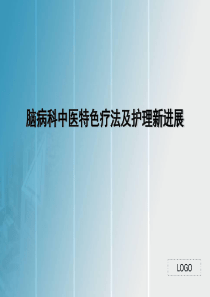 脑病科中医特色疗法及护理新进展