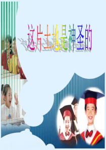 六年级第15课这片土地是神圣的优秀课件共享PPT4