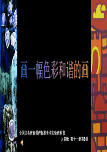 六年级第8课 画一幅色彩和谐的画