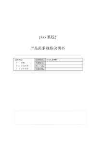 CMMI产品需求规格说明书