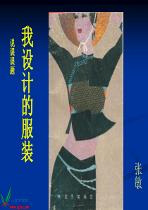六年级美术下册课件 我设计的服装