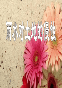 五年级科学第三单元雨水对土地的侵蚀ppt